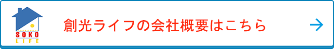 創光ライフオフィシャルホームページはこちら