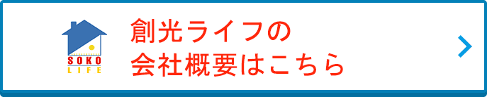 創光ライフオフィシャルホームページはこちら
